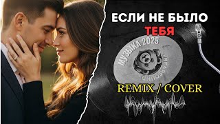 Если не было тебя – Aggressive Remix | Русская музыка 2025 | Лучшая песня