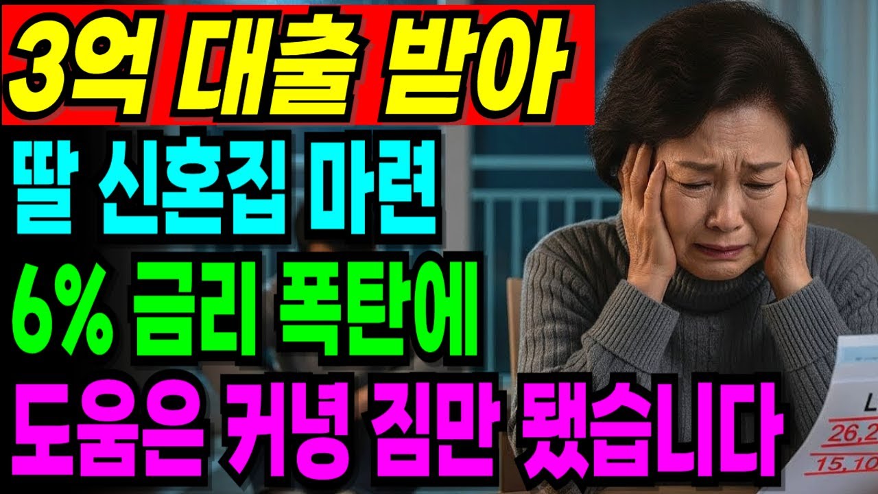 3억 대출받아 딸 신혼집 마련, 금리 폭탄으로 집은 커녕 짐이 되었습니다 [오디오북] [노후사연] [노후자금]