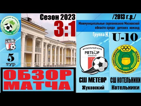 Видео к матчу Метеор-1 - СШ Котельники