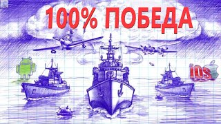 Морской Бой! Тактика гарантирующий 100% победу.