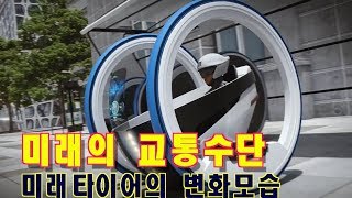 상상이 현실로 미래의 이동수단 깜작 놀라운 컨셉카
