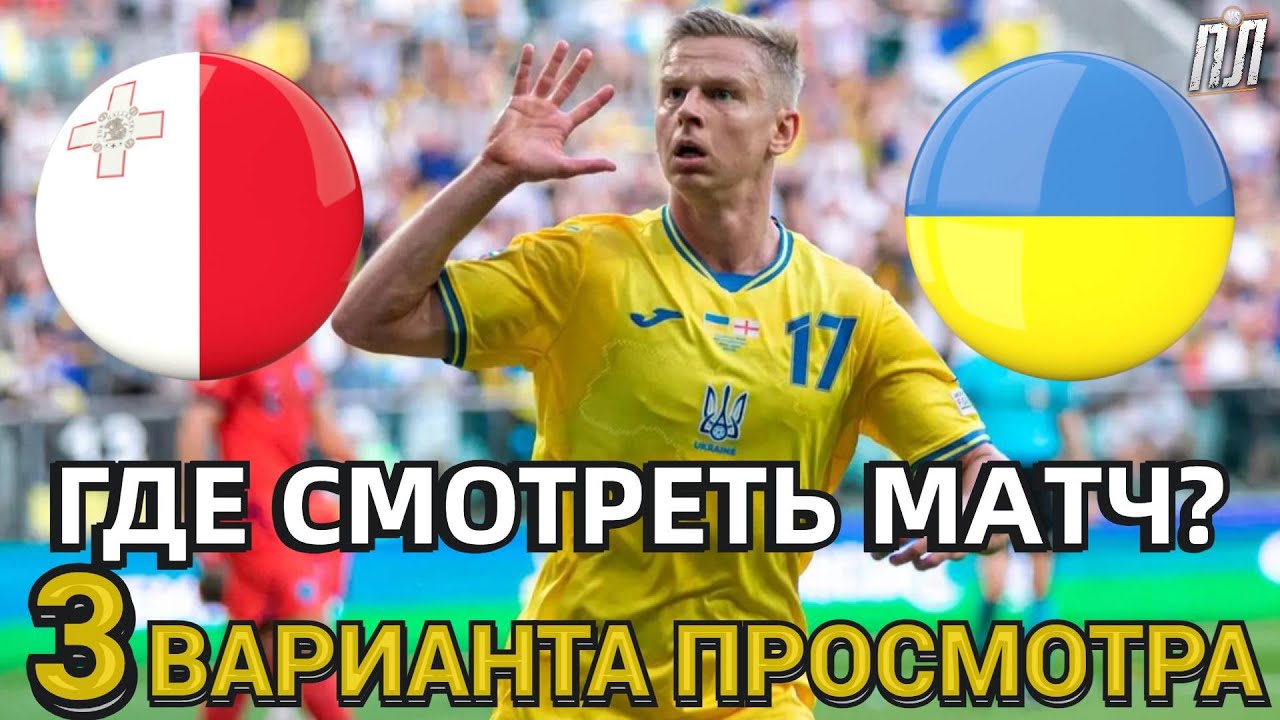 МАЛЬТА – УКРАИНА 1-3 Обзор Где смотреть матч Отбора Евро 2024? Збірна ...