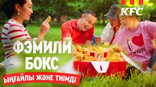 KFC 2023 Фэмили бокс ( Реклама на Казахском языке ) - ( Kazakh Commercial қазақ тілінде Kazakhstan )