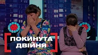 ПОКИНУТА ДВІЙНЯ. Стосується кожного. Ефір від 28.03.2019