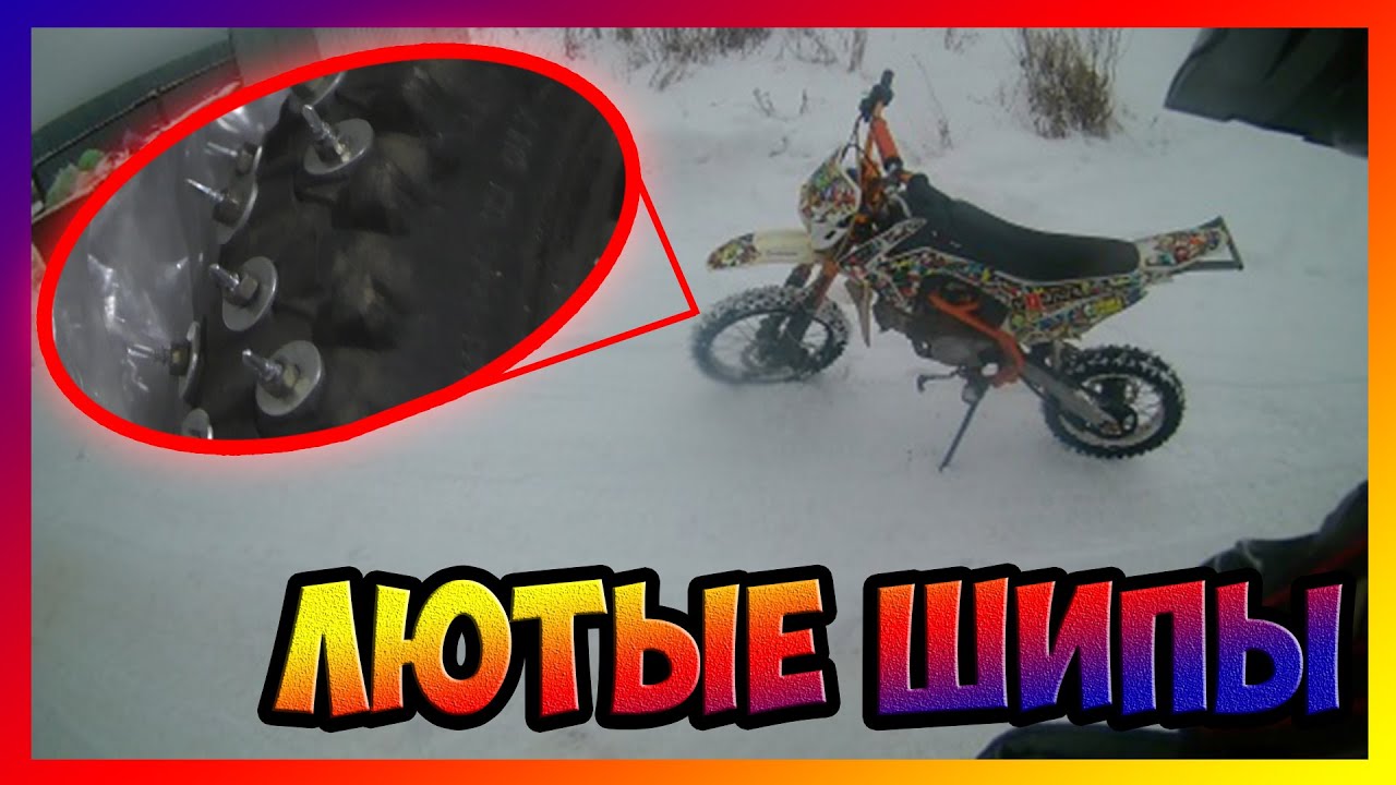 Зима не помеха питбайкерам. Шипованная резина с САМОДЕЛЬНЫМ МУССОМ ...