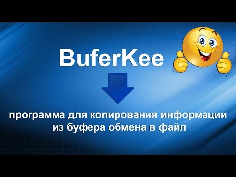 BuferKee -  программа для копирования информации из буфера обмена в файл