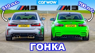 Новый BMW M3 против старого M3 (700 л.с.):  ГОНКА