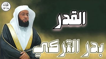 بدر التركي سورة القدر (مُرتّل) - Badr At-Turki