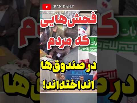 تمسخر صندوق های رای توسط مردم