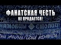 Фанатская честь не продаётся. Превью к матчу Родина М - Динамо-2. Все на футбол.