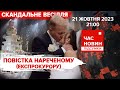 ⚡Скандальне весілля: наречений, вам повістка | 605 день | Час новин: підсумки. 21.10.23