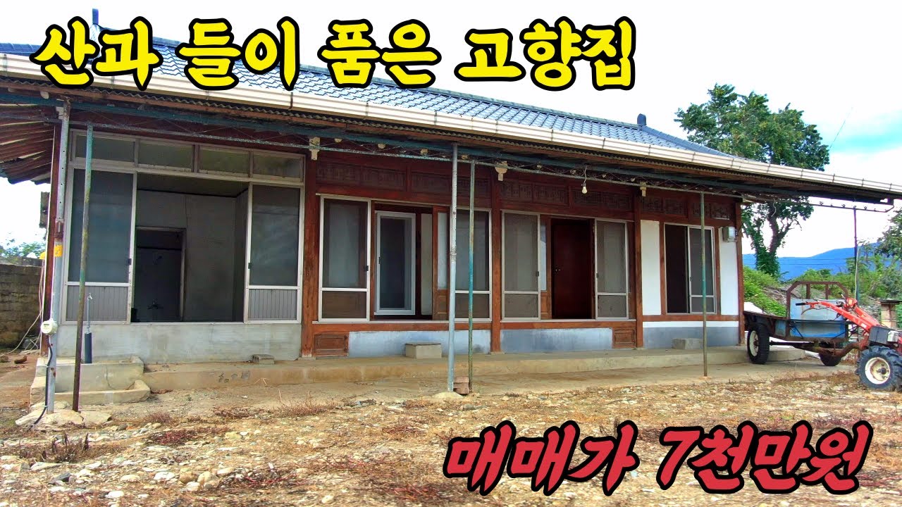 (매물번호 395)산과 들이 품은 고향집, 매매가 7천만원 경주 조전리 옛 촌집의 귀환