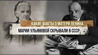 Какие стыдливые факты о матери Ленина скрывали в СССР?