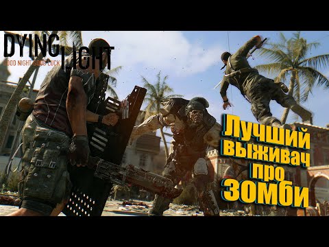 Видео: DYING LIGHT. ЛУЧШАЯ ВЫЖИВАЛКА ПРО ЗОМБИ. #1. МАКСИМАЛЬНАЯ СЛОЖНОСТЬ. ОТВЕЧУ ЕСЛИ НАПИШЕШЬ В ЧАТ. 18+