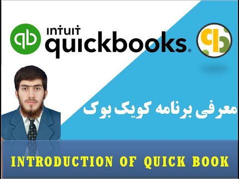 تصویری: انواع مختلف QuickBooks چیست؟