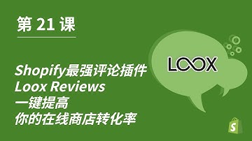 第 21 课｜Shopify最强评论插件Loox Reviews  一键提高你的在线商店转化率