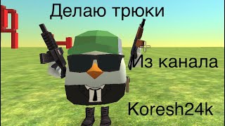 ДЕЛАЮ ВСЕ ТРЮКИ С КАНАЛА KORESH24K!