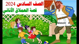 الدرس الرابع  كونكت 6وقصة العملاق الانانى الصف السادس المنهج الجديد 2014