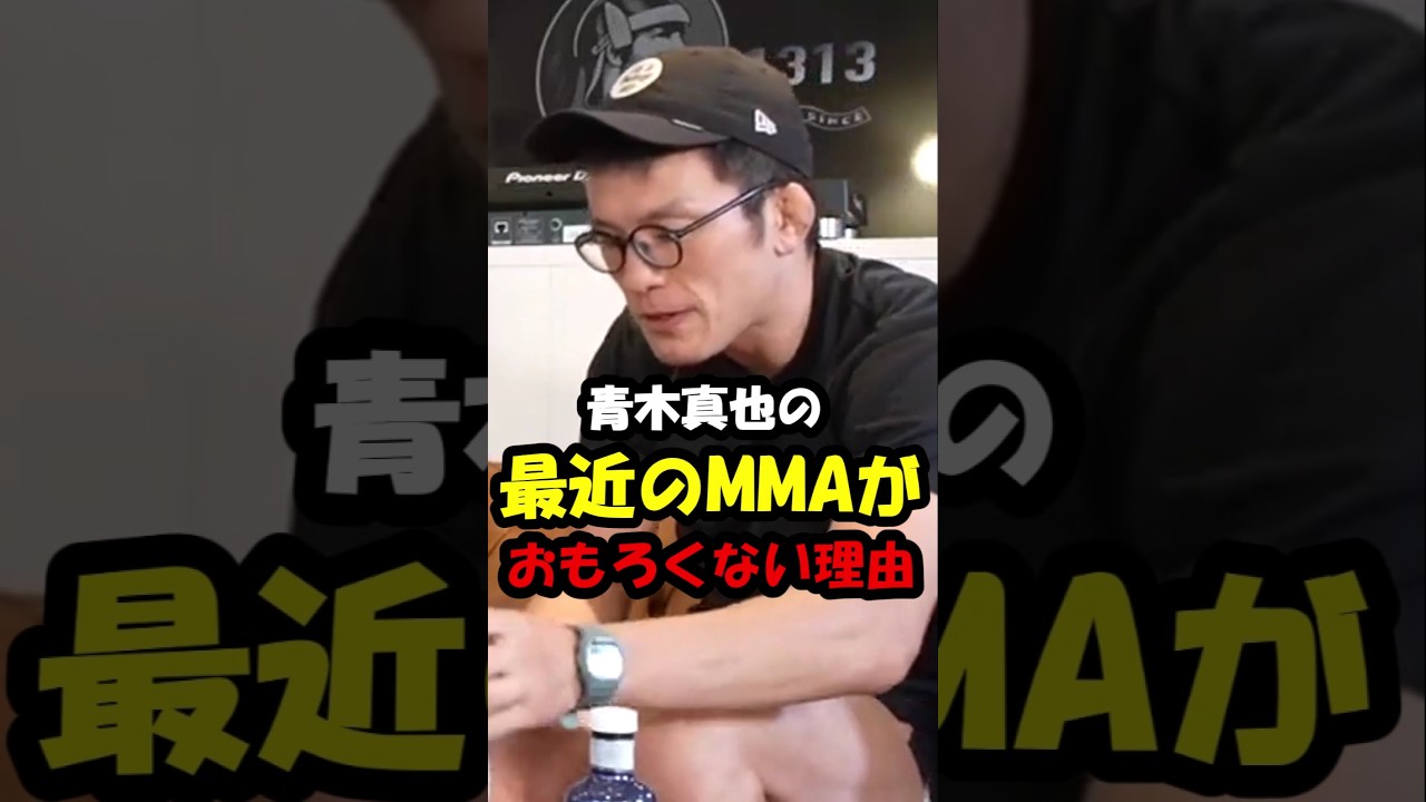 青木真也が最近のMMAがおもろく無い理由を語る#shorts #rizin # #ブレイキングダウン