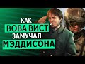 Как Вова Вист замучал Мэддисона в Сталкере