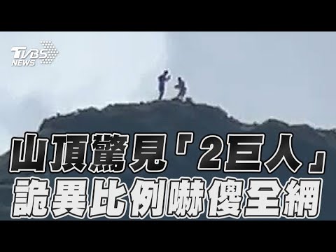 山頂驚見「2巨人」　詭異比例嚇傻全網｜TVBS新聞