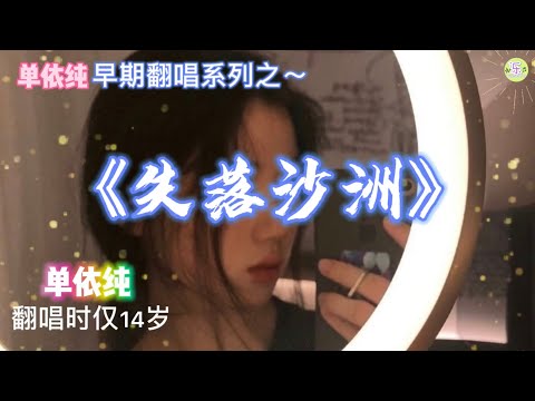 单依纯早期翻唱系列《失落沙洲》歌词版 徐佳莹原唱🎵天才少女依纯