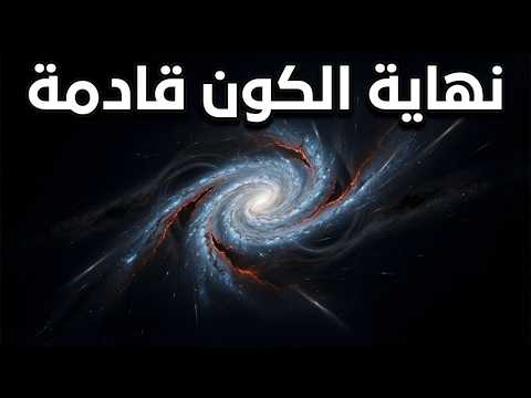 الكون يتمدد نحو اللاشيء — وهذا يعني نهايتنا جميعاً | وثائقي علمي