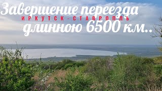 Завершение переезда длинною 6500 км. из Иркутска в Ставрополь.