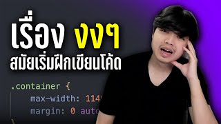 เรื่อง งงๆ สมัยเริ่มฝึกเขียนโปรแกรม กว่าจะเข้าใจใช้เวลานานมาก 👨‍💻💯