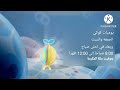 إعلان يوميات كوكي على براعم 2013 في رمضان 