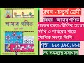 Class-4/amar ganit/gacher fole moulik sonkha likhi/pathorer gaye jougik sonjha likhi/page no-193 to
