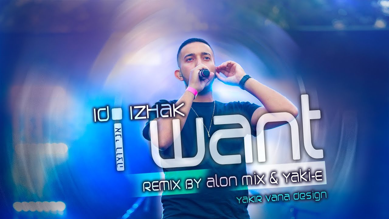 עידו יצחק - אני רוצה | רמיקס רשמי -  Alon mix & Yaki E Remix intro