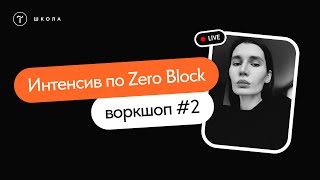 Открытый интенсив по верстке в Zero Block | Воркшоп #2 | 28 июня 2023