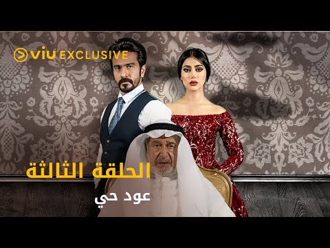 مسلسل عود حي رمضان ٢٠٢١ الحلقة ٣    3