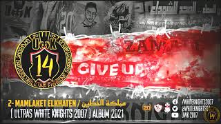 2- Ultras White Knights 2007 / Mamlaket ElKhaten - مملكة الخطين