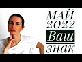 ВЕСЫ. Гороскоп на МАЙ 2022.