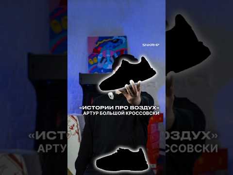 Видео: Истории про воздух. Артур Большой Кроссовски #shorts #sneakerhead #кроссовки