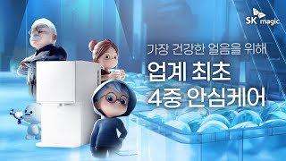 [SK magic] 원코크 플러스, 얼음 공장의 비밀 : 위생편