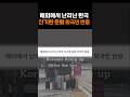 해외에서 난리난 한국 신기한 문화 외국인 반응