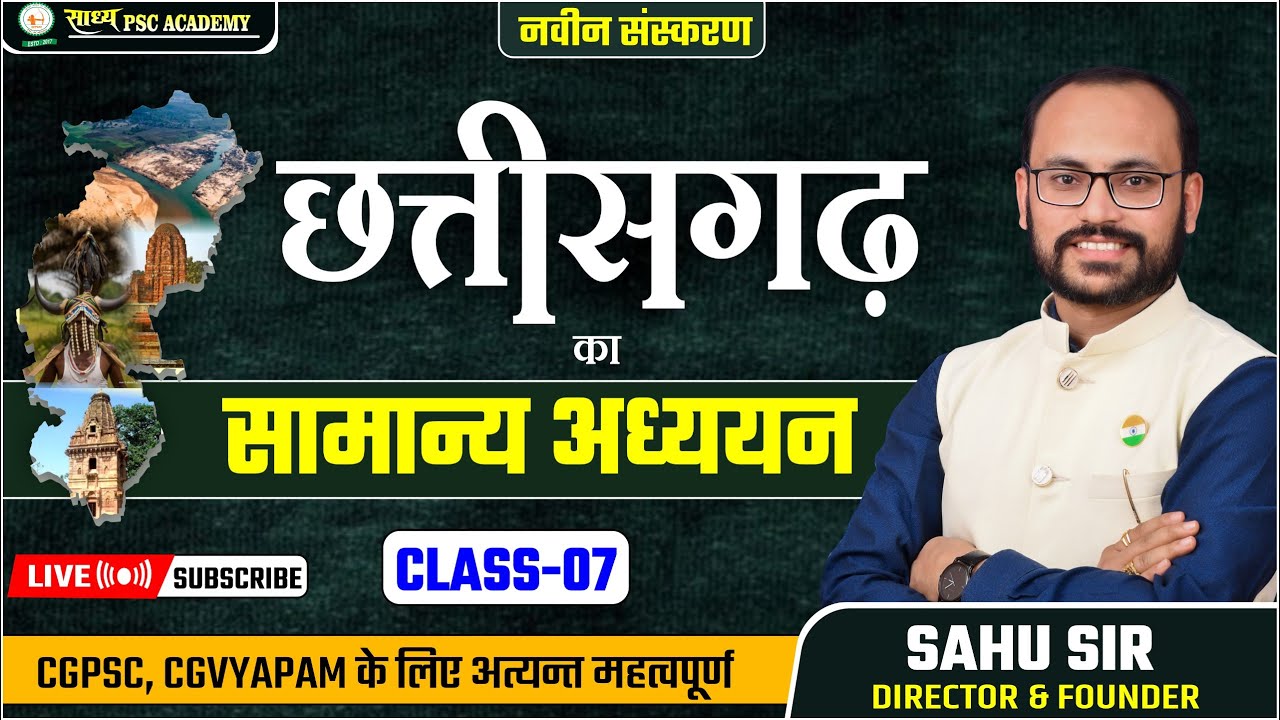 छत्तीसगढ़ का सामान्य अध्ययन (Class - 07): (PART 01) दंतेवाड़ा  By Sahu Sir