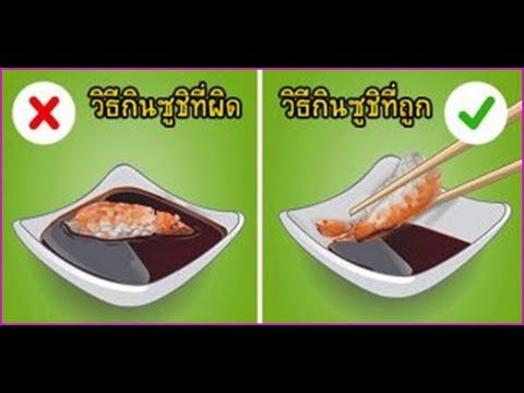 8 วิธีการกินอาหาร ญี่ปุ่น ฝรั่ง ที่ถูกต้องตามมารยาท ที่คุณอาจไม่เคยรู้ !!