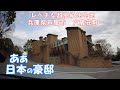 兵庫県 芦屋市 六麓荘町 スケールの違う豪邸が立ち並ぶ 日本一の高級住宅街をぶらり。