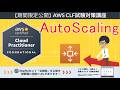 【期間限定公開：AWSクラウドプラクティショナー】第22回 Auto Scaling (クラウドテクノロジーとサービス分野)