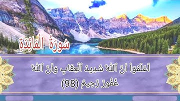 سورة المائدة أية رقم (97) إلى الأية رقم (100) بصوت القارئ مشاري العفاسي