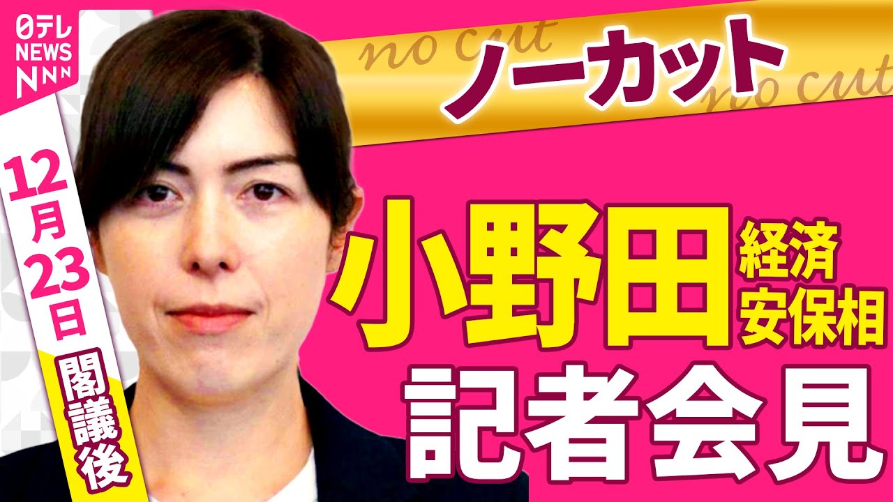 【会見ノーカット】閣議後　小野田経済安保相 記者会見 ──政治ニュース（日テレNEWS）