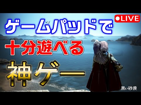 【黒い砂漠】全力でゲームパッド操作に慣れていく配信