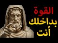 توقف عن محاولة السيطرة على العالم 5 حقائق رواقية حول إتقان الذات 