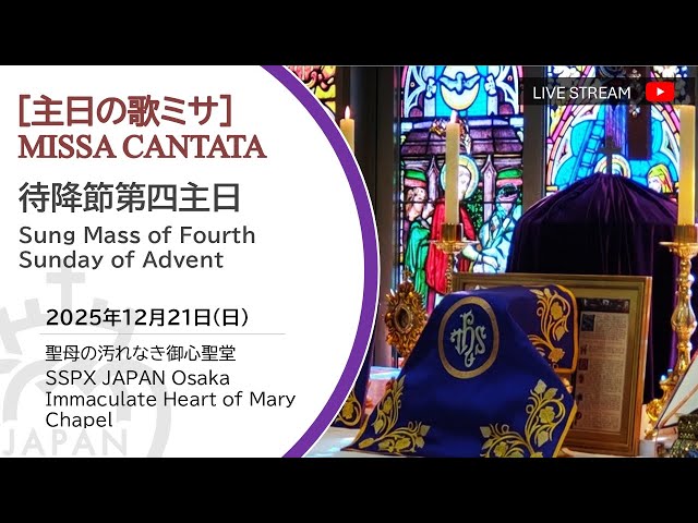 Watch 和訳【LIVE】 待降節第四主日 カトリック聖伝の歌ミサ 大阪2025年12月21日  Sung Mass the 4th  Sunday of Advent SSPX Osaka on YouTube.