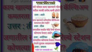 जनरल नॉलेज मराठी #Gk #Gk question #gk quiz #Shorts #viral #general knowledge