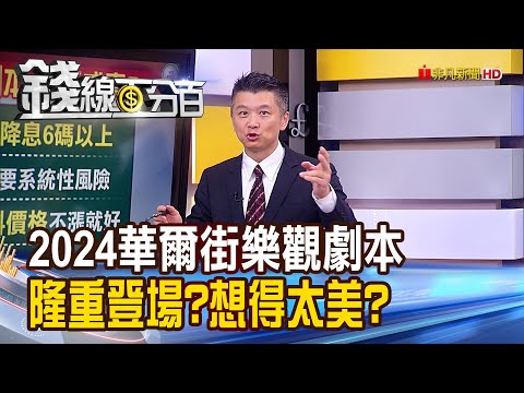 《2024華爾街樂觀劇本 隆重登場?想得太美?》【錢線百分百】20240105-4│非凡財經新聞│